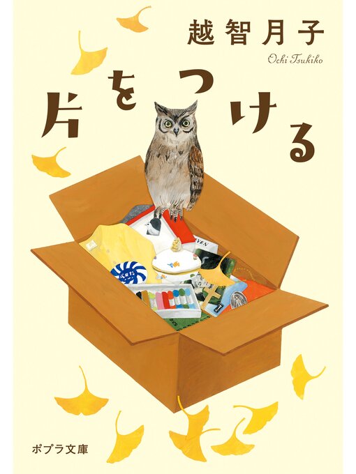 Title details for 片をつける by 越智月子 - Available